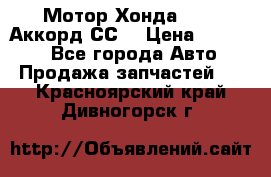 Мотор Хонда F20Z1,Аккорд СС7 › Цена ­ 27 000 - Все города Авто » Продажа запчастей   . Красноярский край,Дивногорск г.